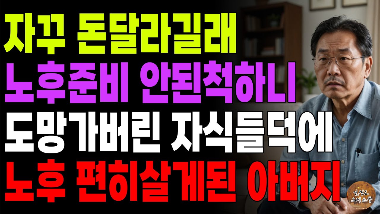 "너희가 매달 150만원씩 부쳐라." 자식들이 자꾸 돈 달라길래 노후준비 안된척 하니 도망가버려 노후에 편히 살게된 아버지 | 노후 | 사연라디오 | 오디오북 | 시니어스토리