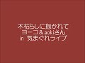 「木枯らしに抱かれて」byヨーコ&aokiさん in気まぐれライブ きまぐれストロベリーカフェ