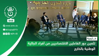 خارجية| تثمين دور الفاعلين الاقتصاديين من أفراد الجالية الوطنية بالخارج