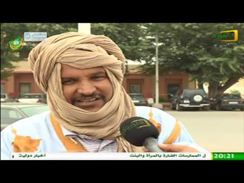 آراء انطباعات بعض المواطنين في الحوار السياسي المرتقب – قناة الموريتانية آراء انطباعات بعض المواطنين في الحوار السياسي المرتقب – قناة الموريتانية