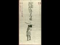 にっぽんの子守唄~子どもたちの夢・東北飢餓(E面) えびすまるほ