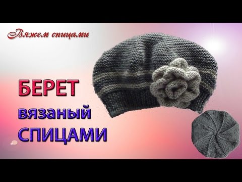 Как вязать берет спицами для начинающих видео Как вязать берет спицами для начинающих видео