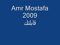 Amr Mostafa 2009 قابلتك