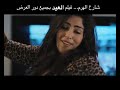اغنية طارق الشيخ من فلم شارع الهرم