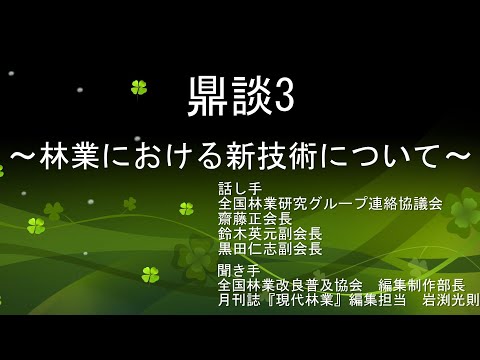 鼎談3 ～林業における新技術について～