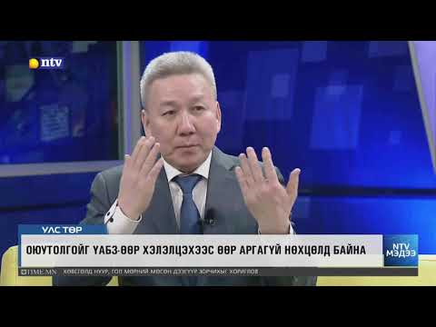 Л.Болд: Оюутолгой ордын асуудлыг ҮАБЗ-өөр хэлэлцэхээс өөр аргагүй нөхцөлд хүрсэн