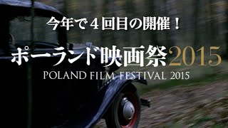 「ポーランド映画祭2015」予告編