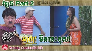 Khmer Comedy - ស្រឡាញ់ណាសស្អប&#