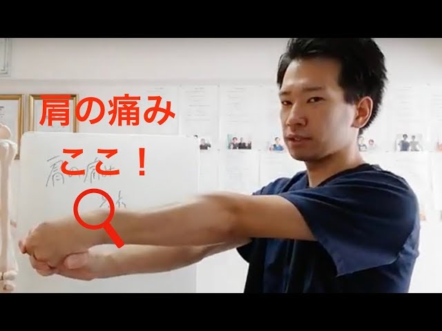 【肩の痛み　整体】肩前方の痛みにはここ！