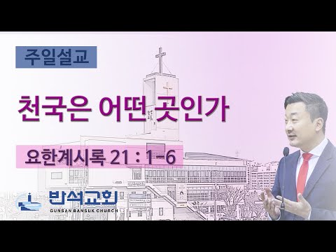 2023년 9월 10일 | 천국은 어떤 곳인가