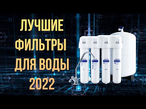 Какой купить фильтр для очистки воды 2022