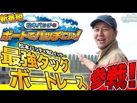 新番組!!!【初心者も絶対楽しめます!】松本バッチのボートでバッチこい!#1 前編【松本バッチ&鬼Dイッチー】ボートレース