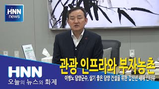 관광 인프라와 부자농촌