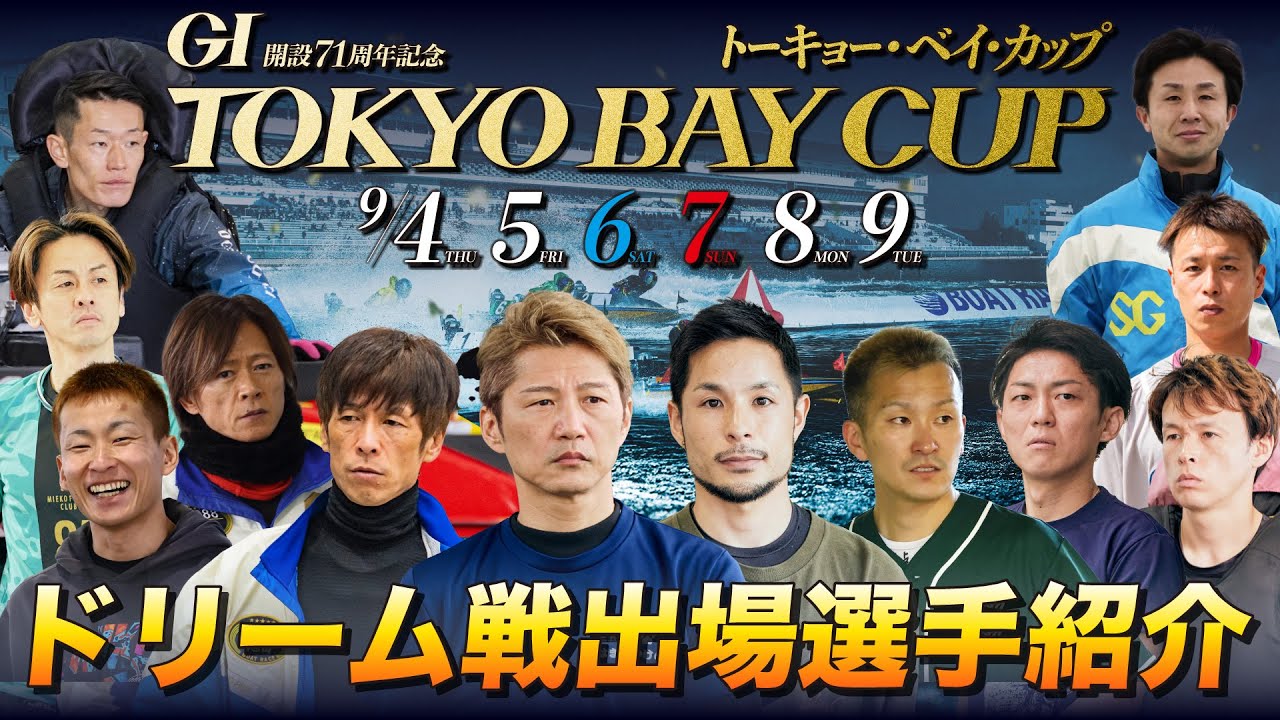 【Wドリーム戦出場選手紹介】GI開設71周年記念トーキョー・ベイ・カップ