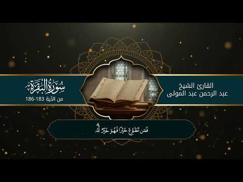 تلاوة من سورة البقرة - القارئ عبد الرحمن عبد المولى