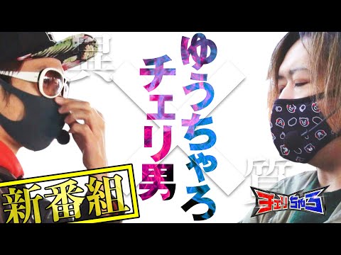 新番組【チェリ男×ゆうちゃろ異色コンビ】チェリちゃろ#1 前編＜ミリオンゴッド-神々の凱旋-／パチスロ壇蜜／etc＞パチスロ・スロット・パチンコ