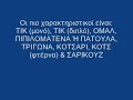 PONTIAKA- KOTSARI