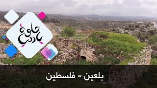 بلعين - فلسطين - حلوة يا دنيا بلعين - فلسطين - حلوة يا دنيا