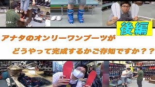 【ブーツ選びの迷い人、必見】老舗スキーショップの来店〜納品まで大公開！！（後編）