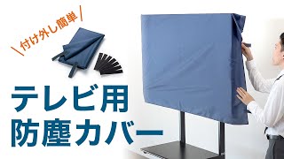 テレビ用防塵カバーの紹介