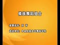 Dai dance training exercise 傣族舞蹈组合 (刘芳）