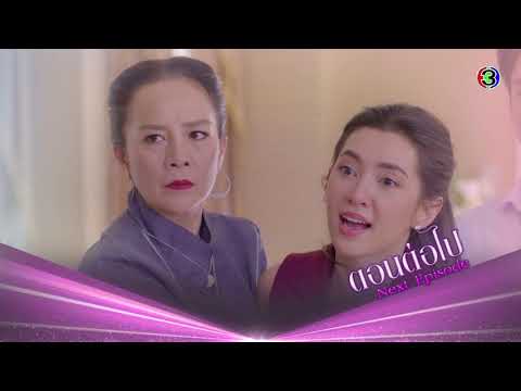 ร้อยเล่ห์มารยา ตอนต่อไป EP.5 | 19-10-63 | Ch3Thailand