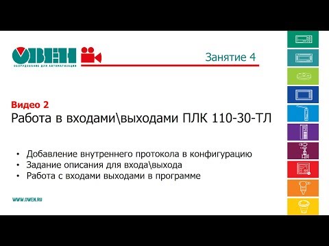 Занятие 4. Видео 2. Работа в входами\выходами ПЛК110-30-ТЛ