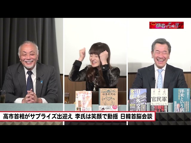 佐波優子・加賀孝英・山上信吾が日韓首脳会談や中国のレアアース輸出規制などを解説