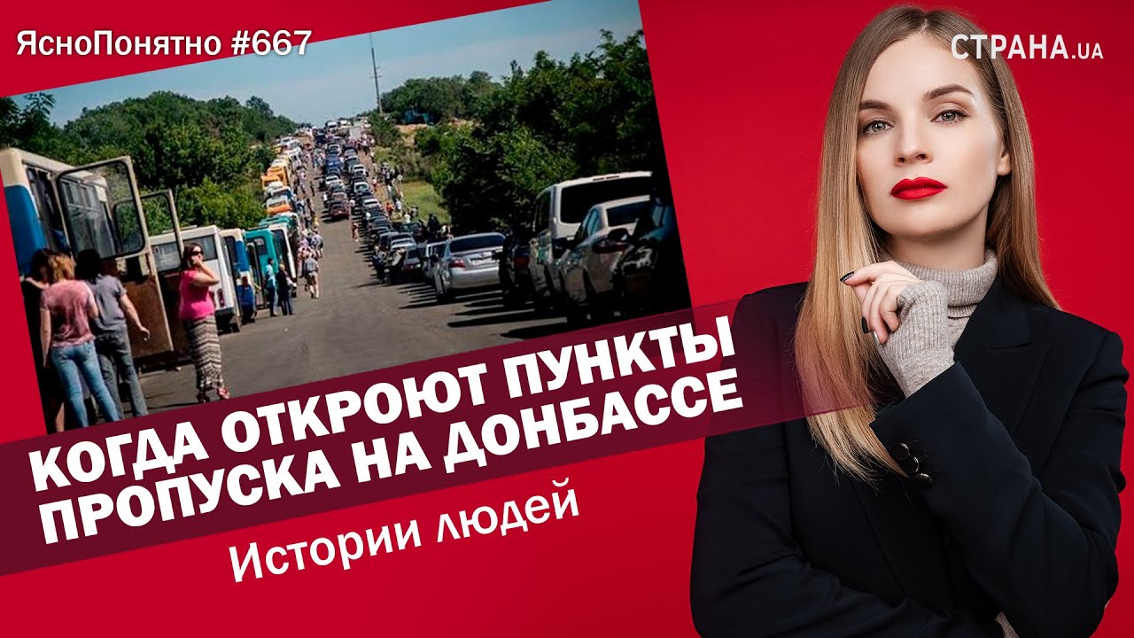 Когда откроют пункты пропуска на Донбассе.