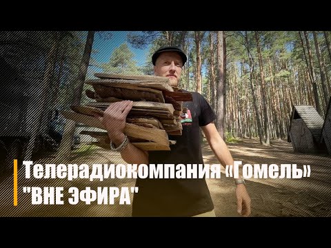 Тэлерадыёкампанія «Гомель» #Па-За Эфіру на беразе Вілейскага вадасховішча видео