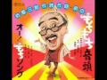 坊屋三郎「おしっこしたくなっちゃった」