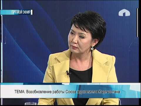 Күн маек: "Возобновление работы Союза журналистов Кыргызстана"