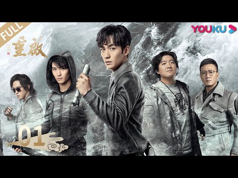 ENGSUB【重启之极海听雷第一季 Reunion: The Sound of the Providence S1】EP01 | 重启惊险之旅 | 朱一龙/毛晓彤/胡军 | 冒险悬疑片|优酷YOUKU