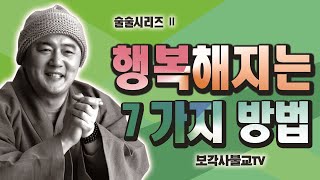 법담스님(BTN tv)의 행복해지는 7가지 방법 - 법담스님