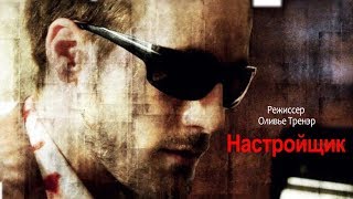 Настройщик - L'Accordeur (2010)