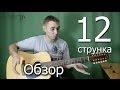 12-струнная гитара. Обзор