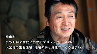 神山つなプロ #︎26 地域の手と資源でつくる住まい［集合住宅プロジェクト・その８］