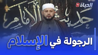 حديث الامام: الشيخ بلال بن عمروش: الرجولة تأتي من قوة الإيمان