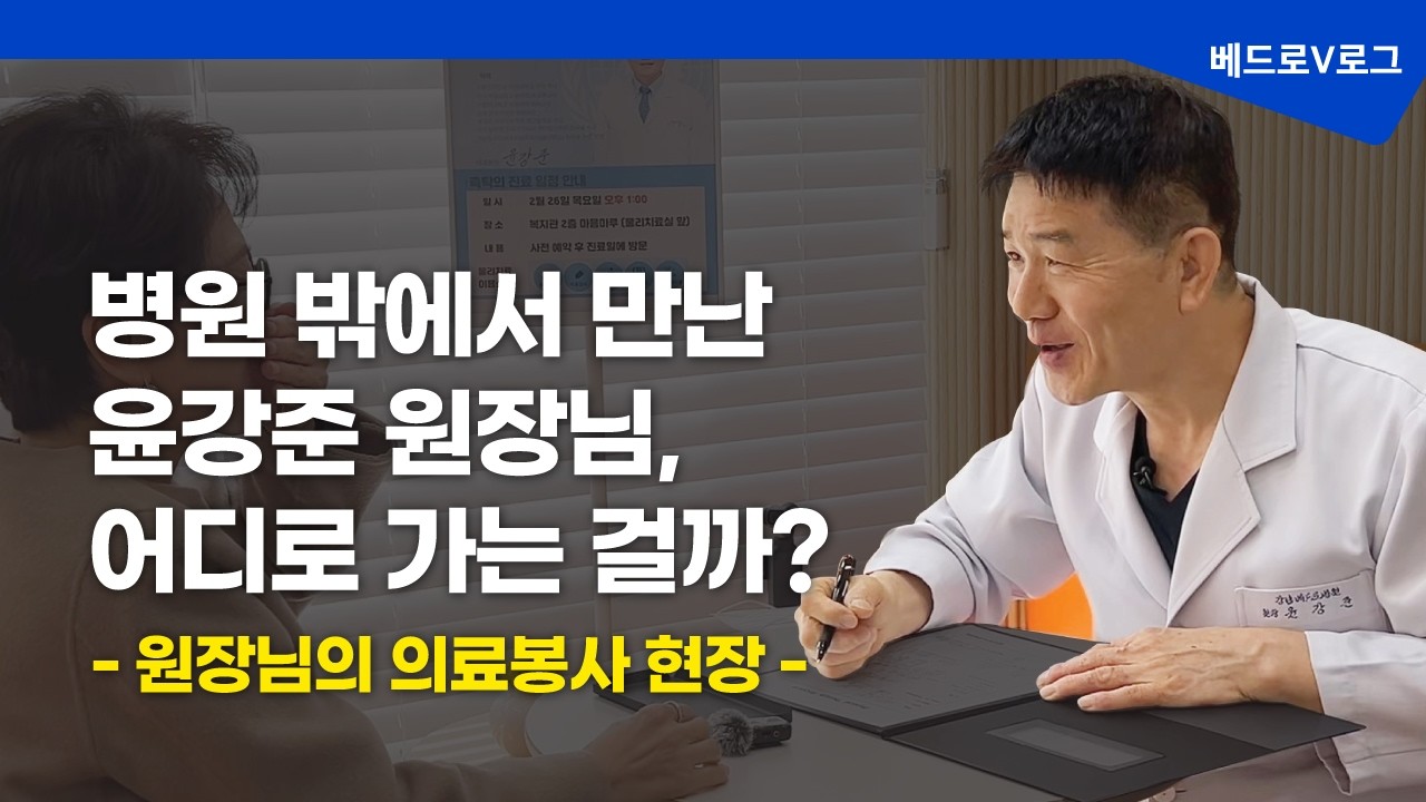 어르신들의 주치의를 자처한 윤강준 대표원장님 | 강남 시니어 재능플러스 의료봉사