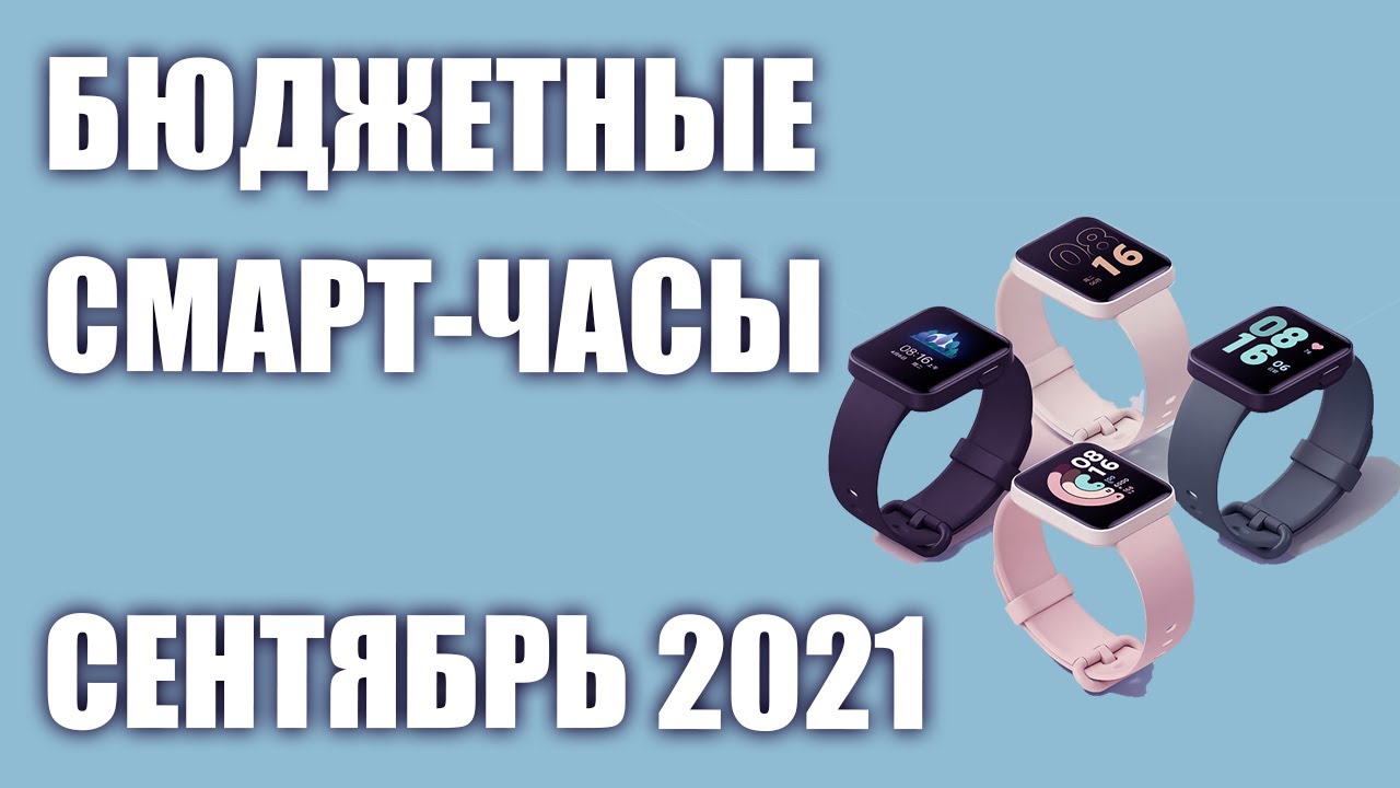 ТОП—7. Лучшие бюджетные (недорогие) смарт-часы. Рейтинг на Сентябрь 2021 года!
