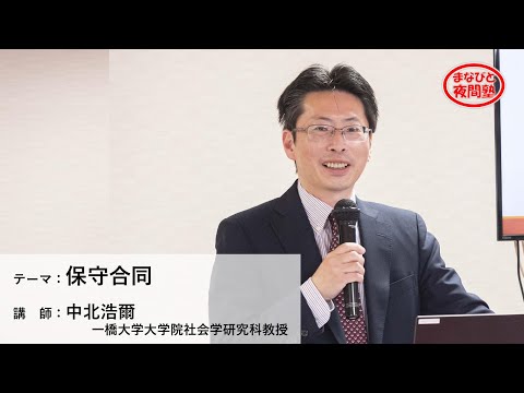 講師:中北浩爾 一橋大学大学院社会学研究科教授/テーマ:「保守合同」【第2期「まなびと夜間塾」第9回講座】(2021.5.27)
