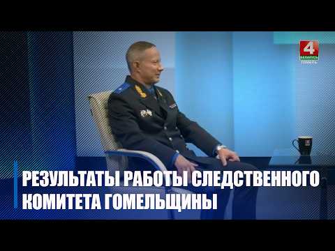 Итоги работы СК по Гомельщине к 15-летней годовщине подвели в интервью с Максимом Спринциным видео