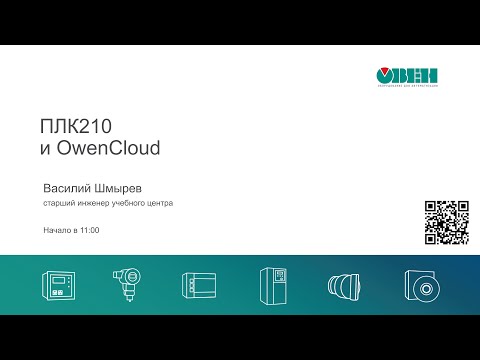 Вебинар «Взаимодействие ПЛК210, облачного сервиса OwenCloud и SCADA-системы»