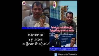 Khmer News - សៀម ផែង វណ្នះ ហៅ......