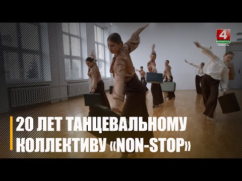 Посмотрели, как готовился ансамбль танца «Non-Stop» выступать на церемонии открытия праздника «Гомель – молодежная столица-2025» видео