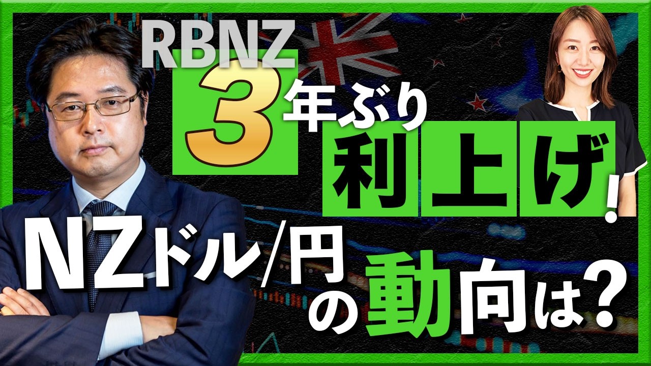 RBNZ 3年ぶり利上げ！NZドル/円の動向は？