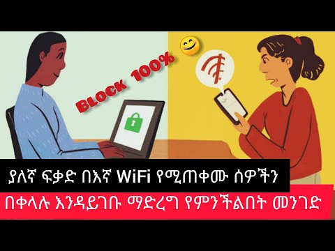 በእኛ WiFi ያለኛ ፍቃድ የሚጠቀሙ ሰዎችን እንዴት እንዳይጠቀሙ ማገድ እንችላለን 100% የሚሰራ ቀላል መንገድ