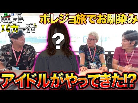 【ボーバカにアイドルがやってきた!?】ボートバカ一代 #13 前半 弘松菜摘【くり&マリブ鈴木&ジャスティン翔&鬼Dイッチー】ボートレース蒲郡
