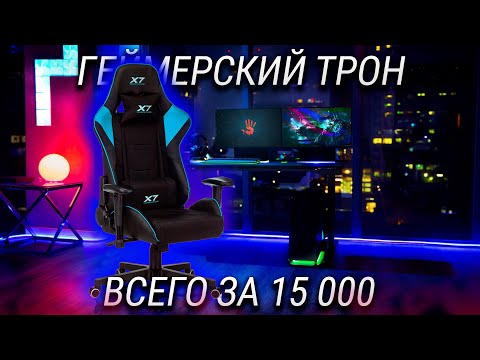 Ищешь игровое кресло до 15000? Купи это! / Обзор A4Tech X7 GG 1100