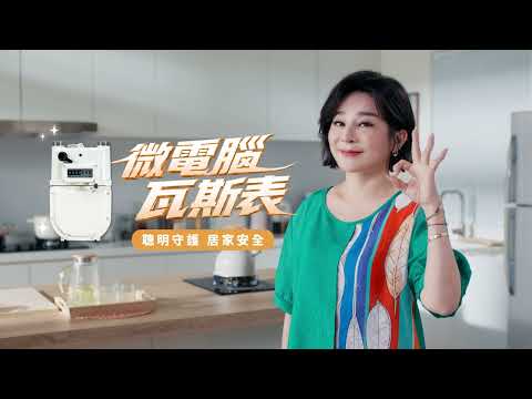 微電腦瓦斯表–聰明守護 居家安全｜用行動守護最愛的家人 #王彩樺